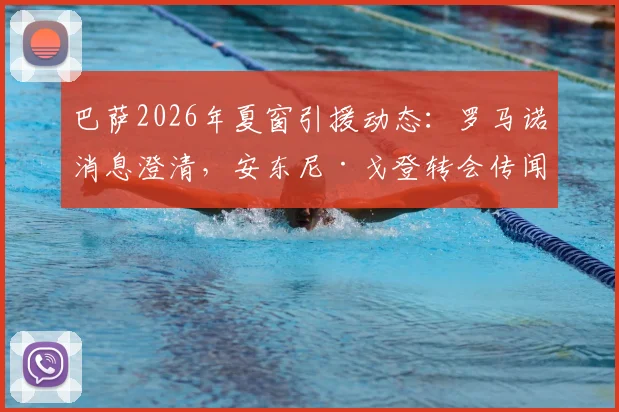 巴萨2026年夏窗引援动态：罗马诺消息澄清，安东尼·戈登转会传闻为误传，附真实签约名单与薪资分析