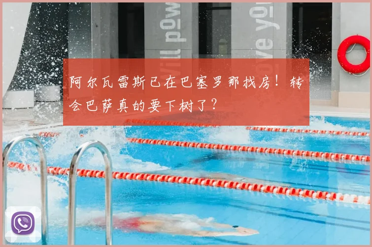 阿尔瓦雷斯已在巴塞罗那找房！转会巴萨真的要下树了？